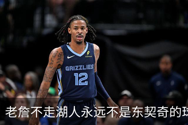 老詹不走湖人永远不是东契奇的球队 但放弃他真能让球队更好吗？