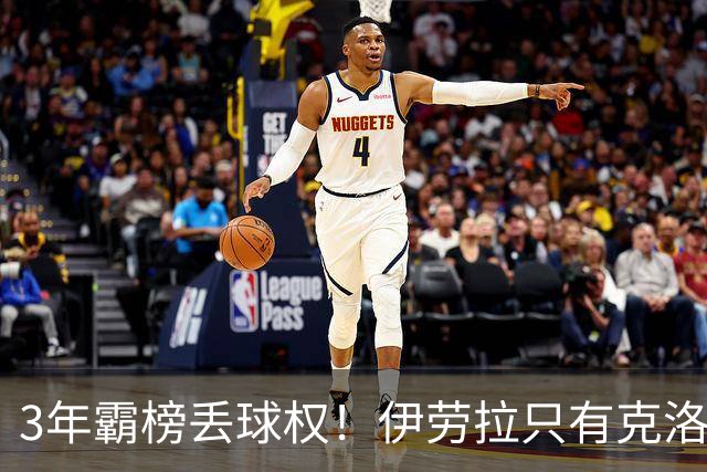3年霸榜丢球权！伊劳拉只有克洛普的0.85，利物浦敢赌吗？